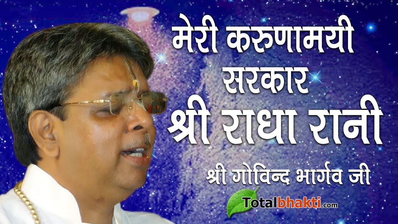 श्री गोविन्द भार्गव (भैयाजी) का बहुत ही मधुर भजन मेरी करुणामयी सरकार श्री राधा रानी