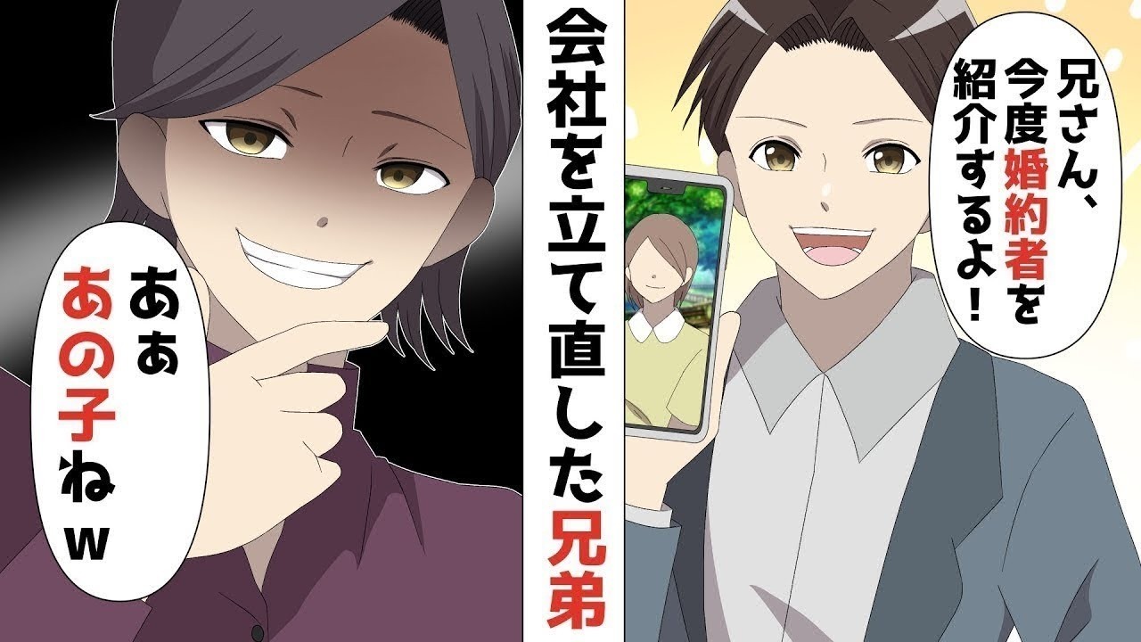 【LINE】創業20年廃れたオヤジの会社を立て直した俺たち兄弟、俺「兄さん今度婚約者を紹介するよ！！」⇒兄「あぁあの子ねww」兄から衝撃の略奪宣言が…【スカッと】