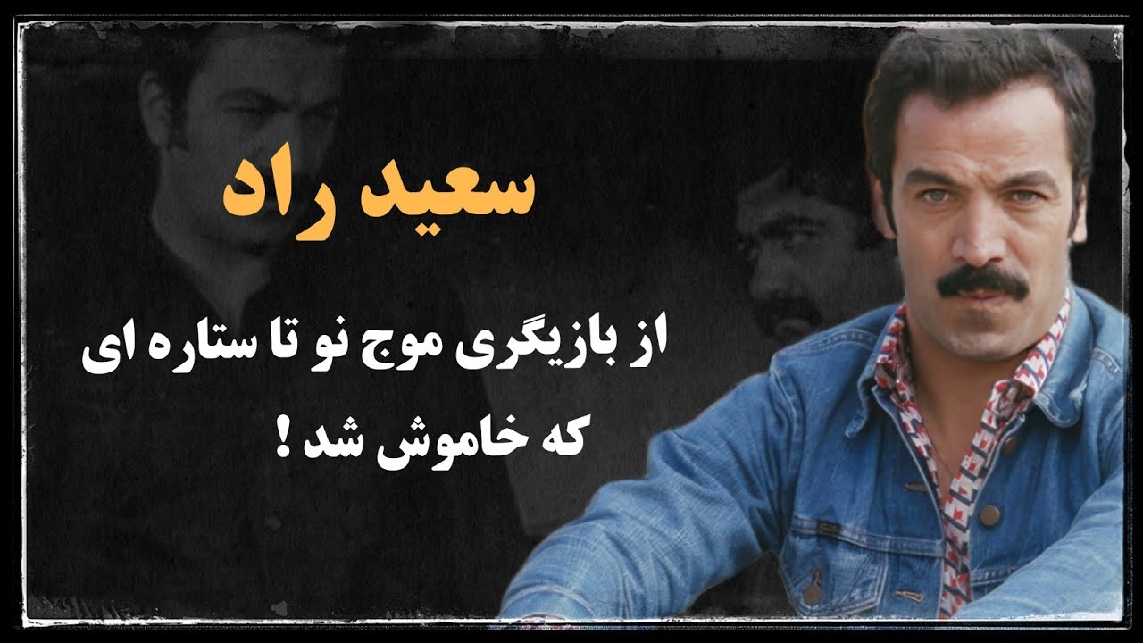 سعید راد؛ بازیگر موج نو و ستاره ای که خاموش شد