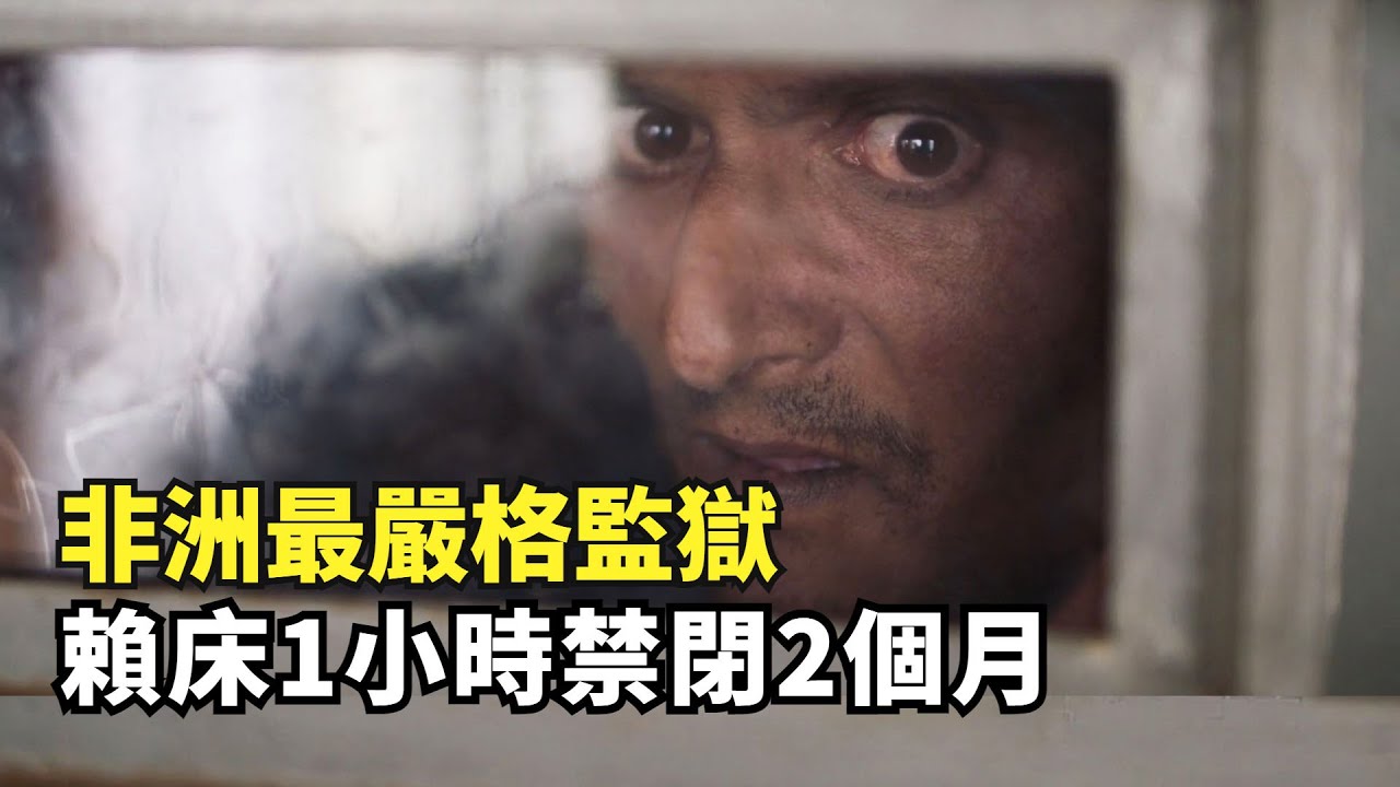 毛裏求斯極端監獄，賴床1小時禁閉2個月，囚犯被禁止聊天