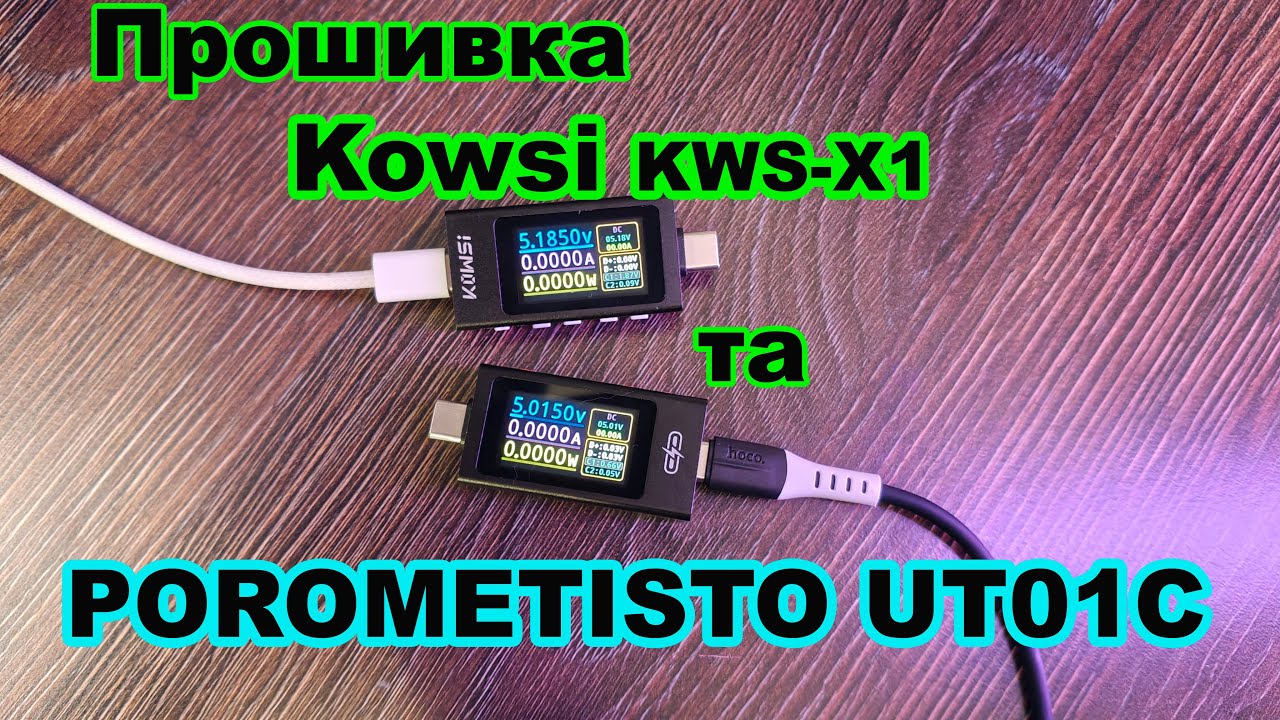 🔧 Прошивка Kowsi KWS-X1 та POROMETISTO UT01C | Покрокова інструкція 💡
