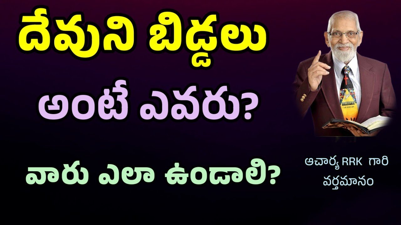 దేవుని పిల్లలు ఎవరు? || RRK MURTHY GARI MESSAGE || BIBLE STUDY TELUGU ||