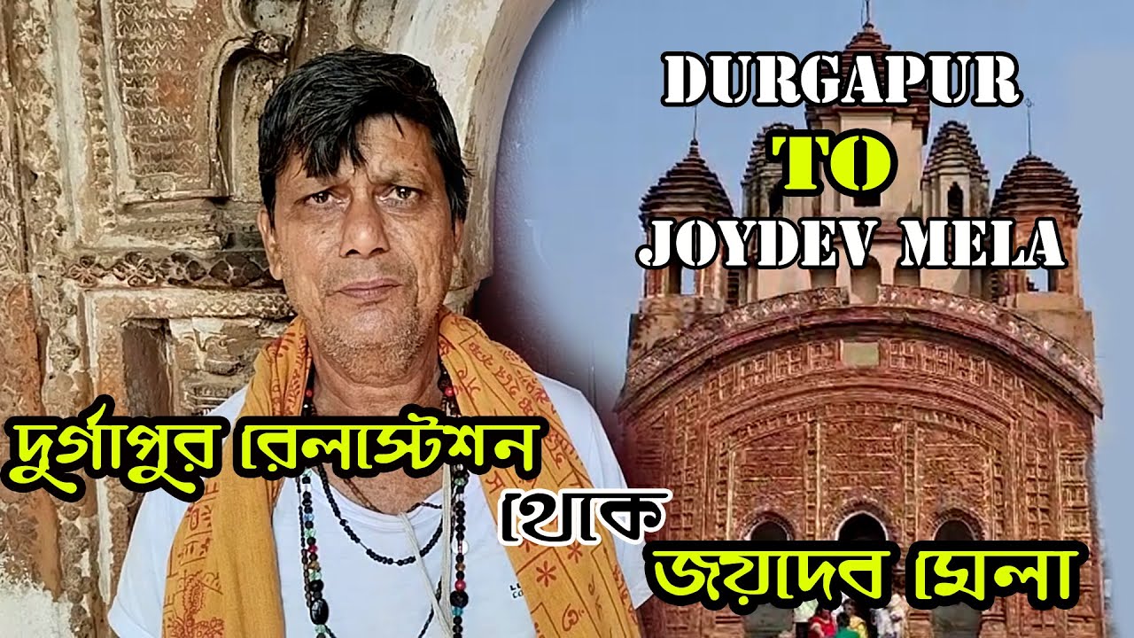 Durgapur Railway Station  To Joydev Mela/ দুর্গাপুর  স্টেশন বাস টার্মিনাস থেকে জয়দেব কেন্দুলি