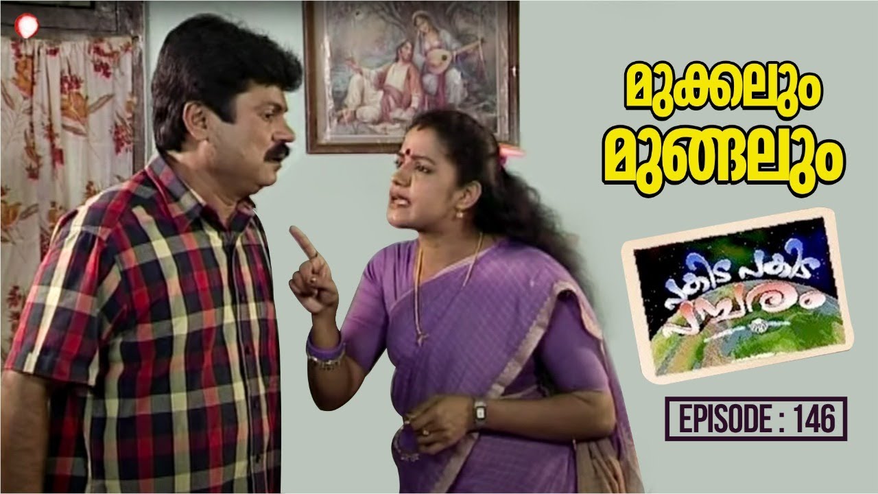 മുക്കലും മുങ്ങലും | Episode: 146 l Pakida Pakida Pambaram l Malayalam SITCOM