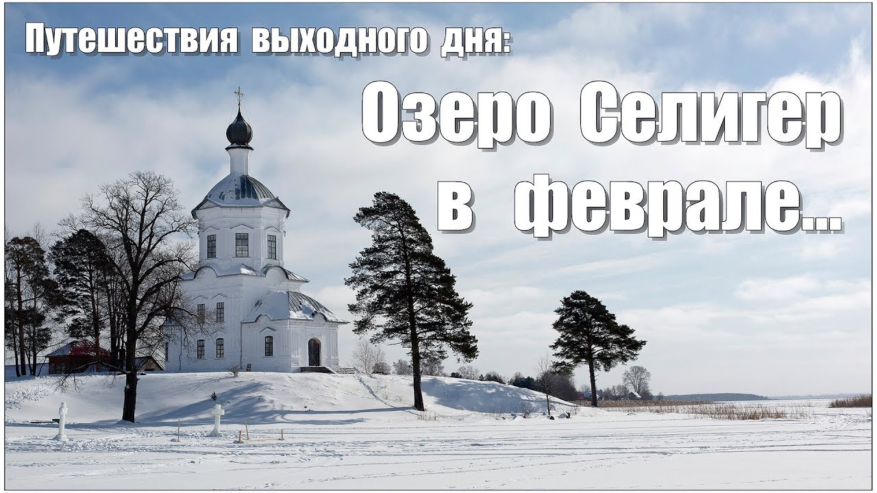 Озеро Селигер в феврале...