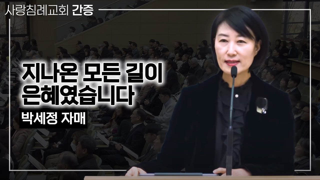 지나온 모든 길이 은혜였습니다 (간증_박세정 자매)