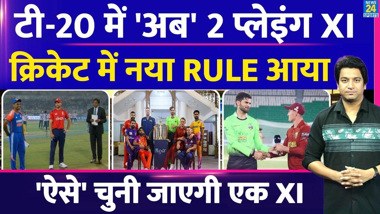 Cricket New Rule: अब एक नहीं 2 Playing XI टॉस के वक्त देनी होगी| IPL| PSL| T20| New Format| Toss