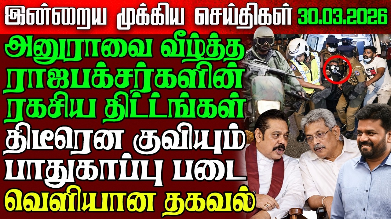 Sri Lanka Night News | 30 Mar 2026 &ndash; இலங்கையின் முக்கிய செய்திகள் | Tamil News | Athirady
