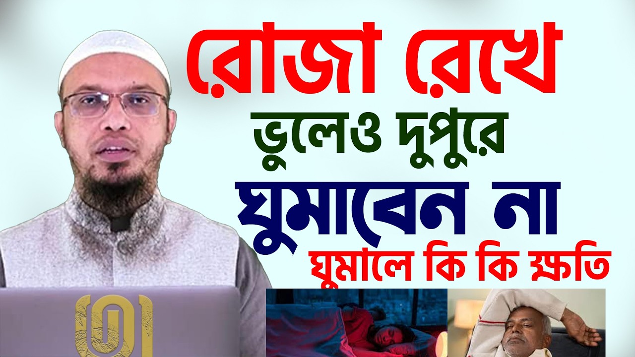 রোজা রেখে দুপুরে ঘুমাতে পারবে কি? কি হবে জানেন💞শায়খ আহমাদুল্লাহ-Shaykh Ahmadullah #waz 20/2/26