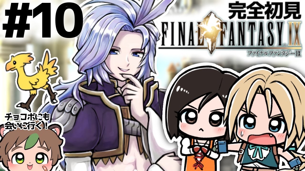 【FF9】【完全初見】生まれてはじめてのFFにⅨを選んでみた#10