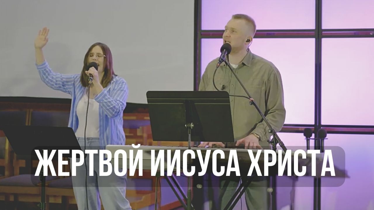 Жертвой Иисуса Христа | Прославление | Церковь в Шарлотт, США