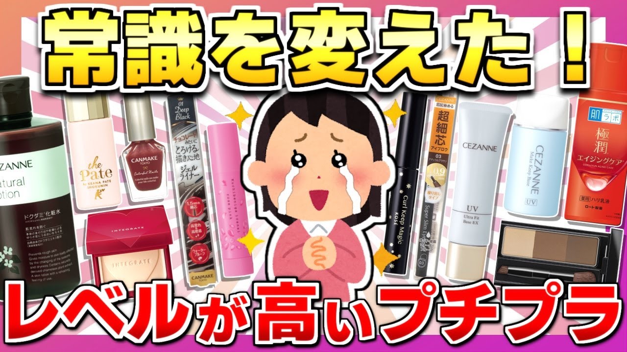 【レベル高すぎ問題】手放せないプチプラコスメまとめ【美容/ガルちゃん】
