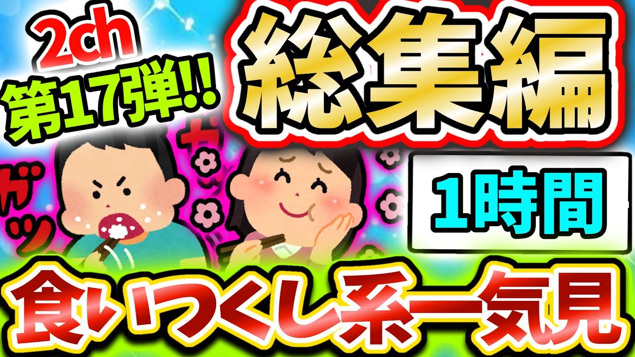 【総集編】食い尽くし系スレ総集編 第十七弾！！【食い尽くし】【2ch修羅場スレ】