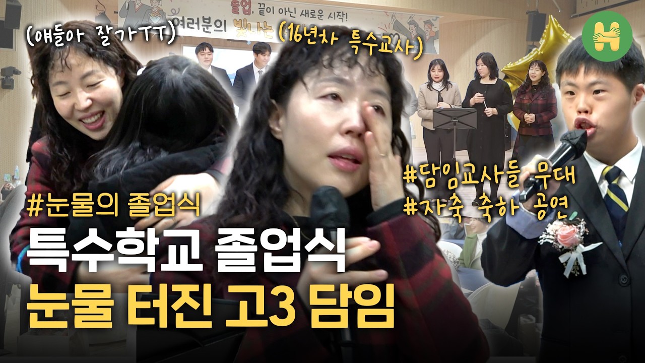 눈물의 특수학교 졸업식 현장으로 초대합니다 🎓 | EP.08 다시 만난 류지현쌤과 3학년 1반