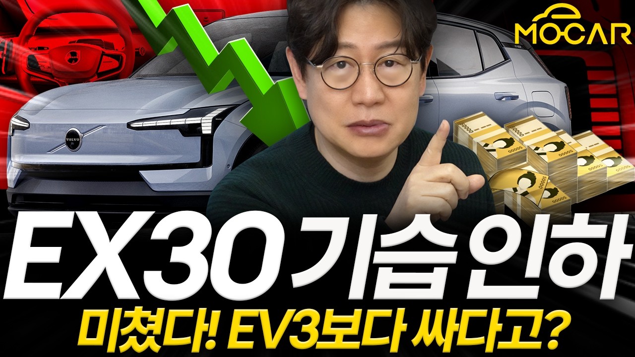 볼보 EX30 761만원 기습 인하! 3500만원대 구입? 테슬라, 기아 EV3보다 싸졌다!