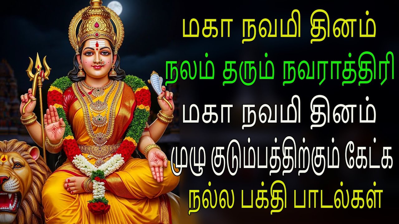 மகாநவமி தினம்நலம் தரும் நவராத்திரிமகா நவமி தினம்முழு குடும்பத்திற்கும் கேட்கநல்ல பக்தி பாடல்கள்