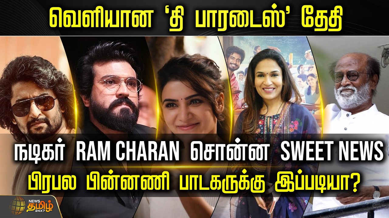 வெளியான 'தி பாரடைஸ்' தேதி - நடிகர் Ram Charan சொன்ன SWEET NEWS | CinemaNews | TamilCinema