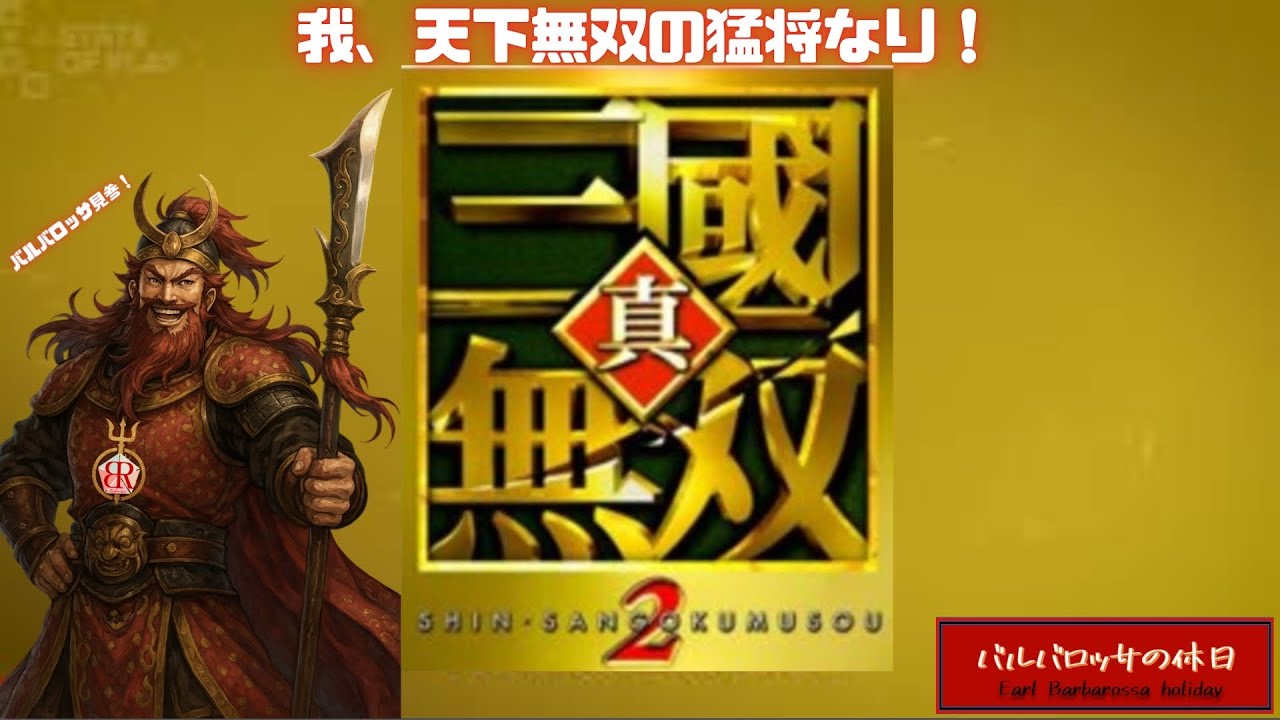 【ちょい古シリーズ：真・三国無双２ Vol.07】魏・呉・蜀の覇権争いを彩る猛将達の物語・・・（劉備編)
