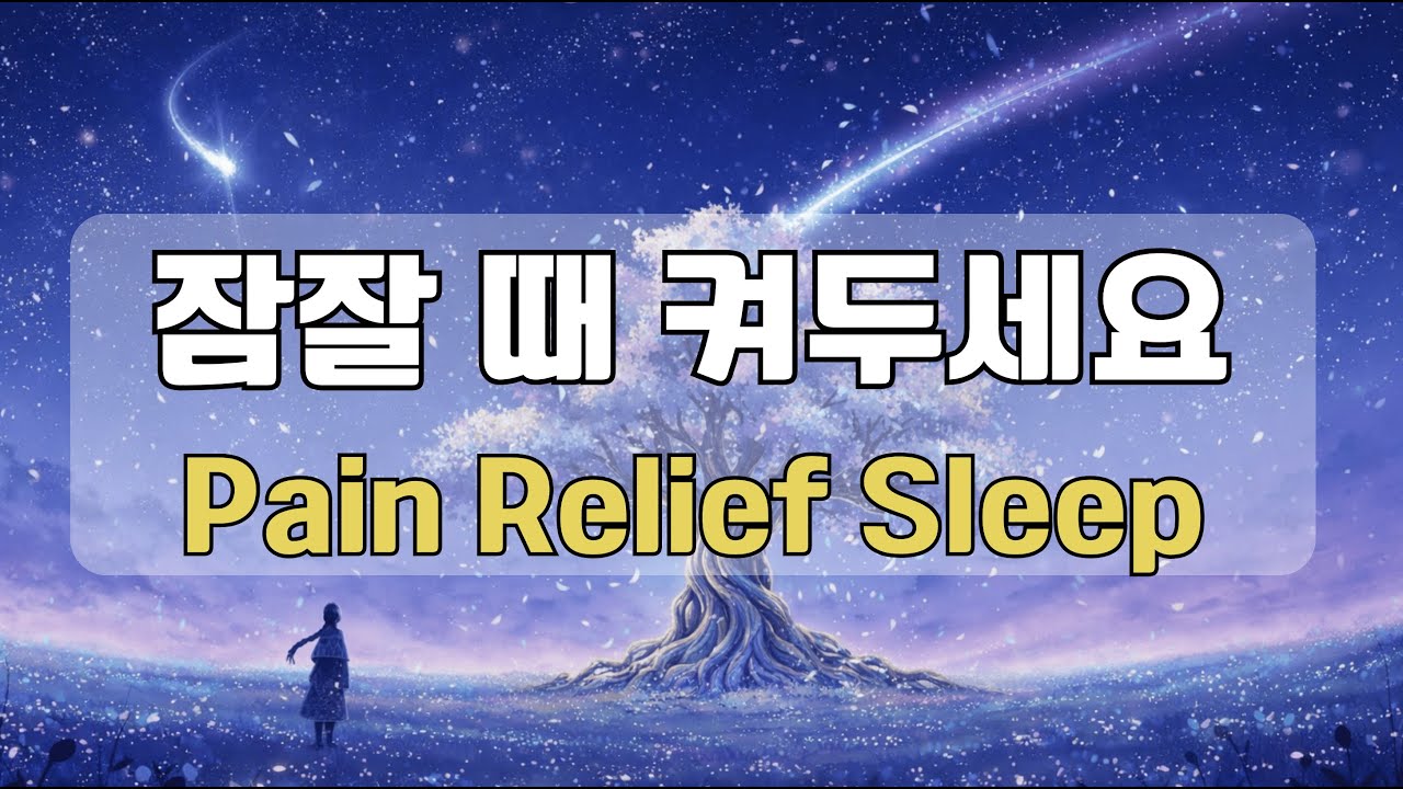 8시간 통증 완화 음악 #01🩹 치유의 3.0Hz 델타파, 신체 이완과 숙면을 위해 (10분뒤 화면 꺼짐)