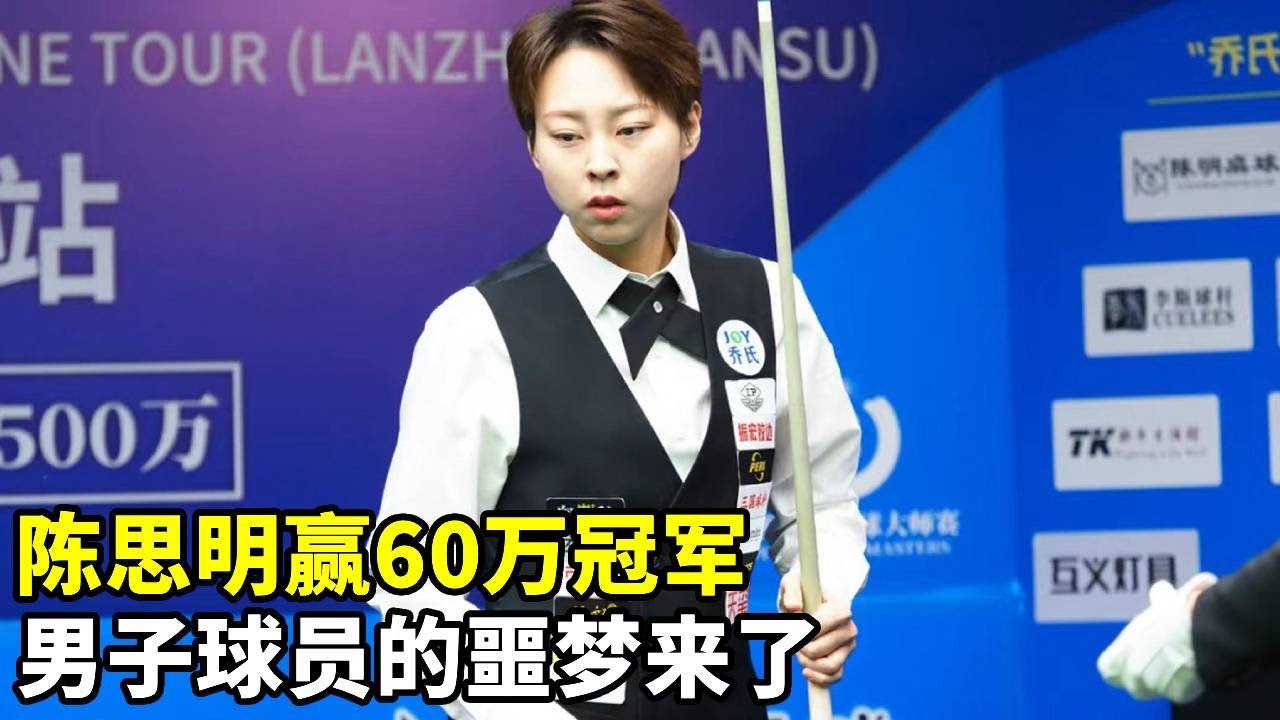 陈思明性别大战赢60万冠军，登顶中八之巅，男子球员的噩梦来了！【大圣撞球频道】