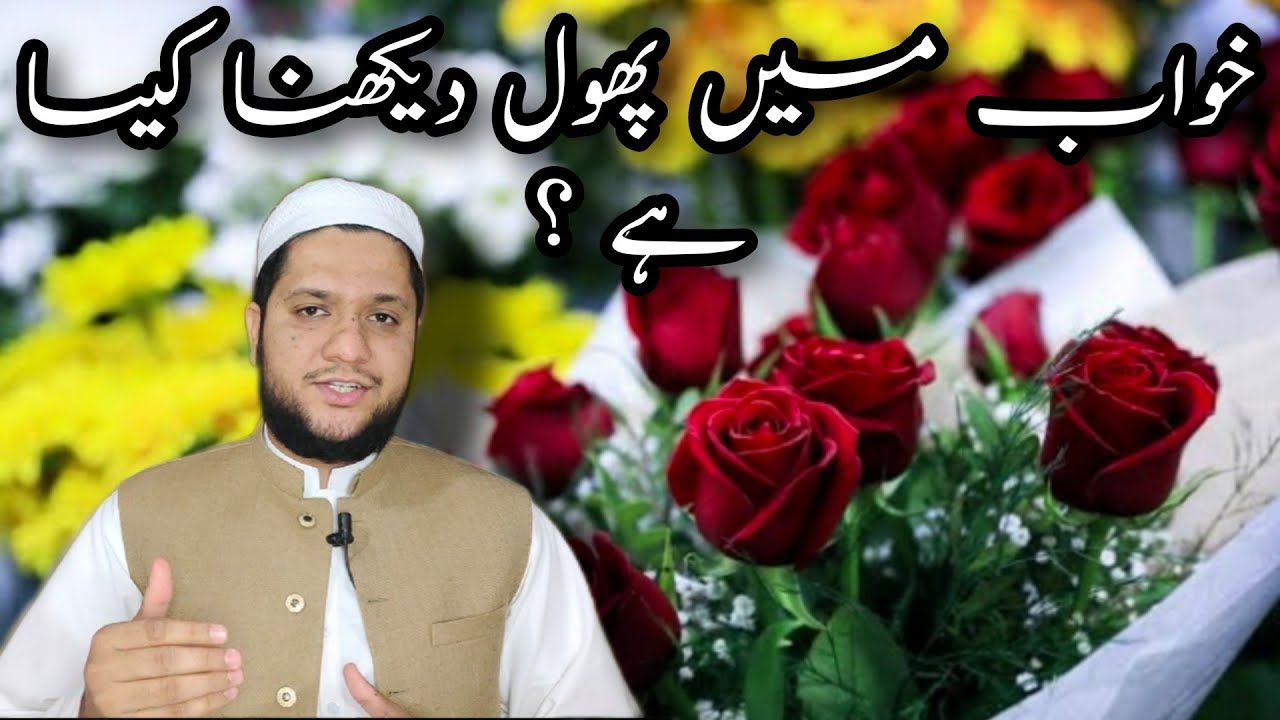 Khwab mein phool dekhna || Flower dream meaning || خواب میں پھول دیکھنے کی تعبیر