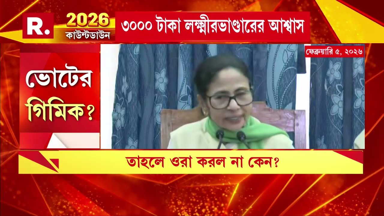 গোয়ায় ৫০০০ আশ্বাস দেয় তৃণমূল,বাংলায় মাত্র ১৫০০টাকা ভাতা, ভোটের মুখে  বাজেটে ‘ভাতা-ভেট’ তৃণমূলের?