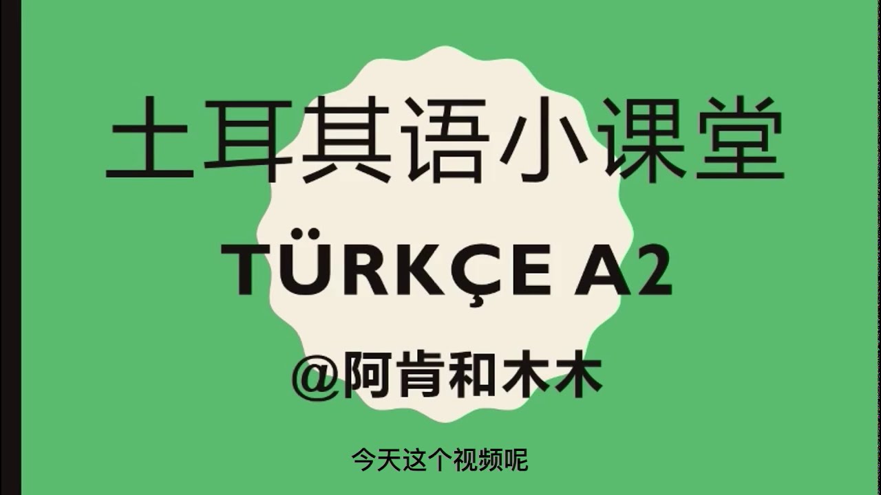 土耳其语语法小课堂&A2-den/dan önce  maden/madaen önc