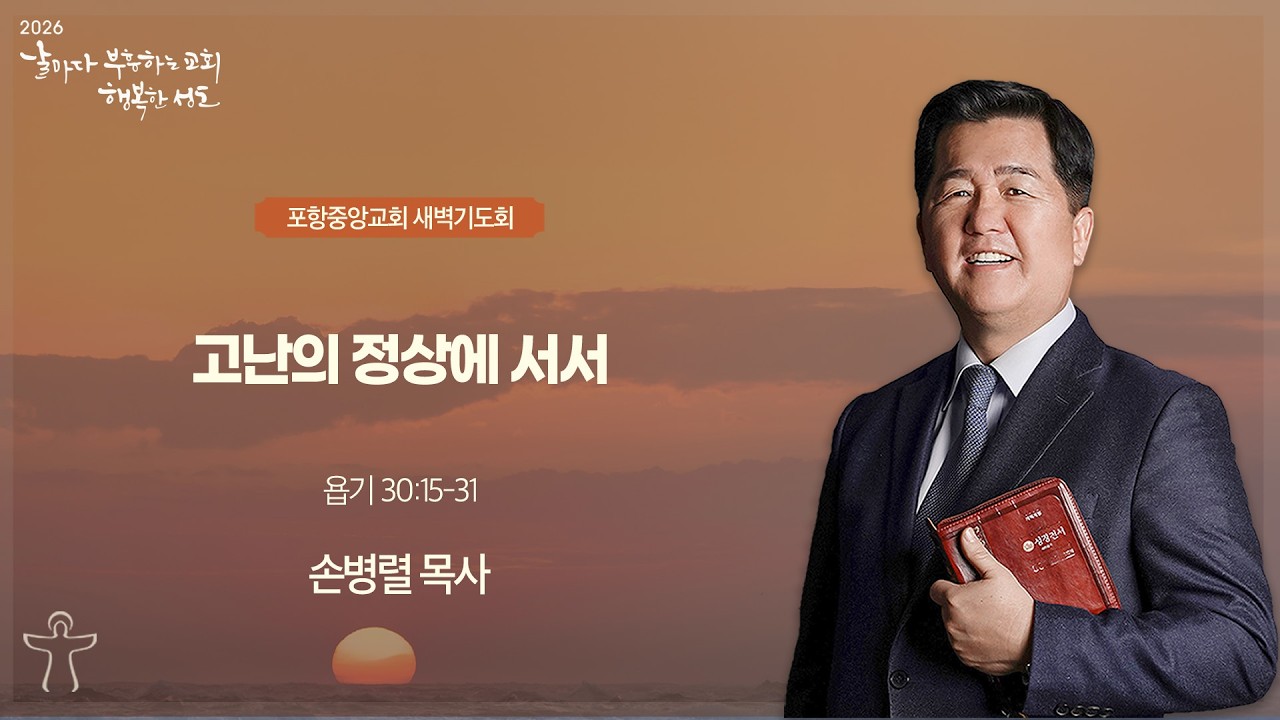 포항중앙교회 새벽기도회 (26-02-10 화) 손병렬 목사