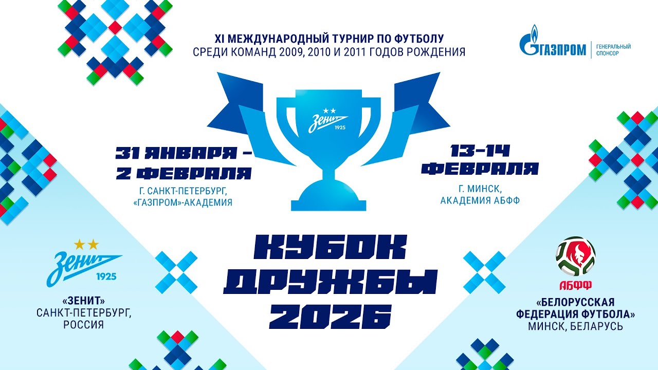 Кубок Дружбы | II тур | «Зенит»-2009 — Академия АБФФ-2009