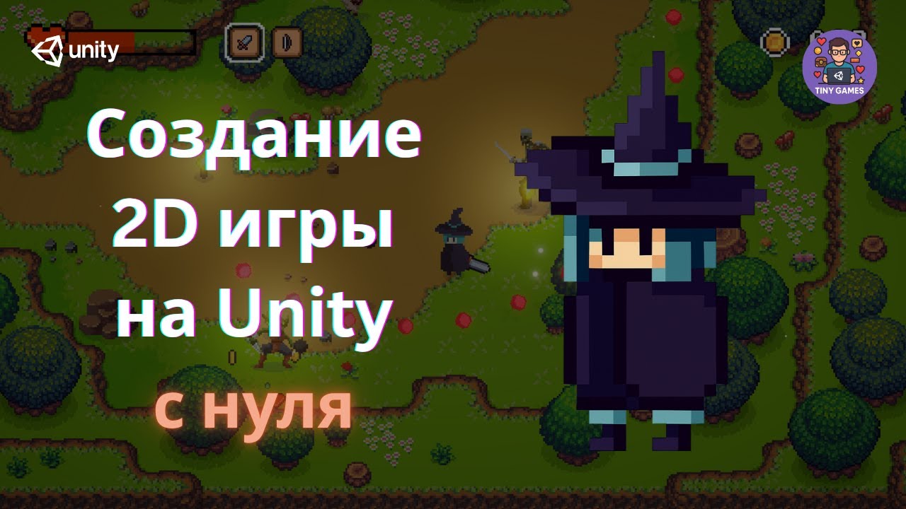 2D игра на Unity с нуля | Урок 1: 🎮 Создай свою первую игру на Unity