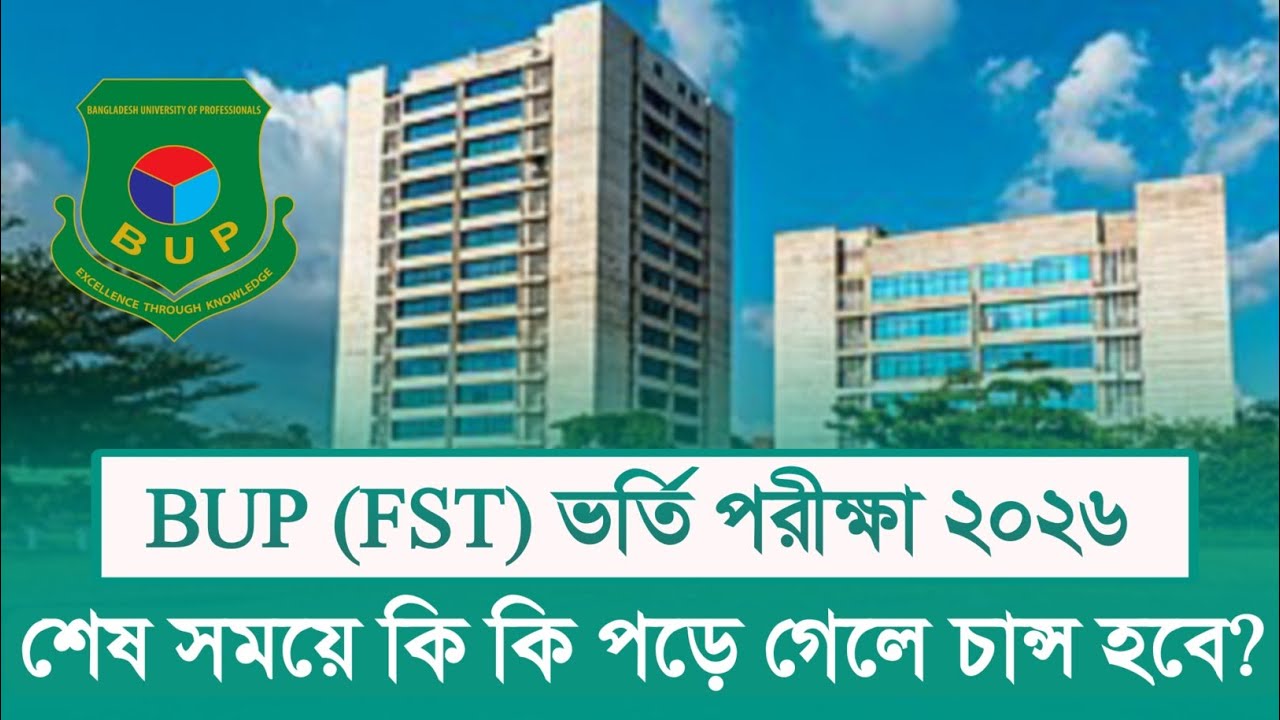 শেষ সময়ে কি কি পড়লে BUP (FST) তে চান্স নিশ্চিত হবে | BUP FST/FOE/FMS Exam |BUP FST Exam 2026