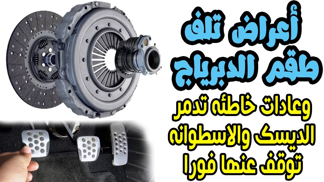 أعراض تلف طقم الدبرياج وعادات خاطئه تدمر طقم الدبرياج توقف عنها فورا !!