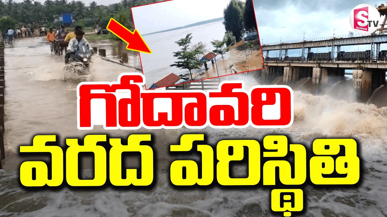 గోదావరి వరద పరిస్థితి | Godavari River in Spate | Flood Situation Live Update |