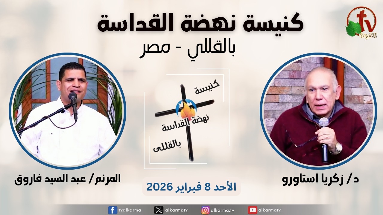 الاجتماع العام من كنيسة نهضة القداسة بالقللي - مصر - الأحد 8 فبراير 2026 || قناة الكرمة