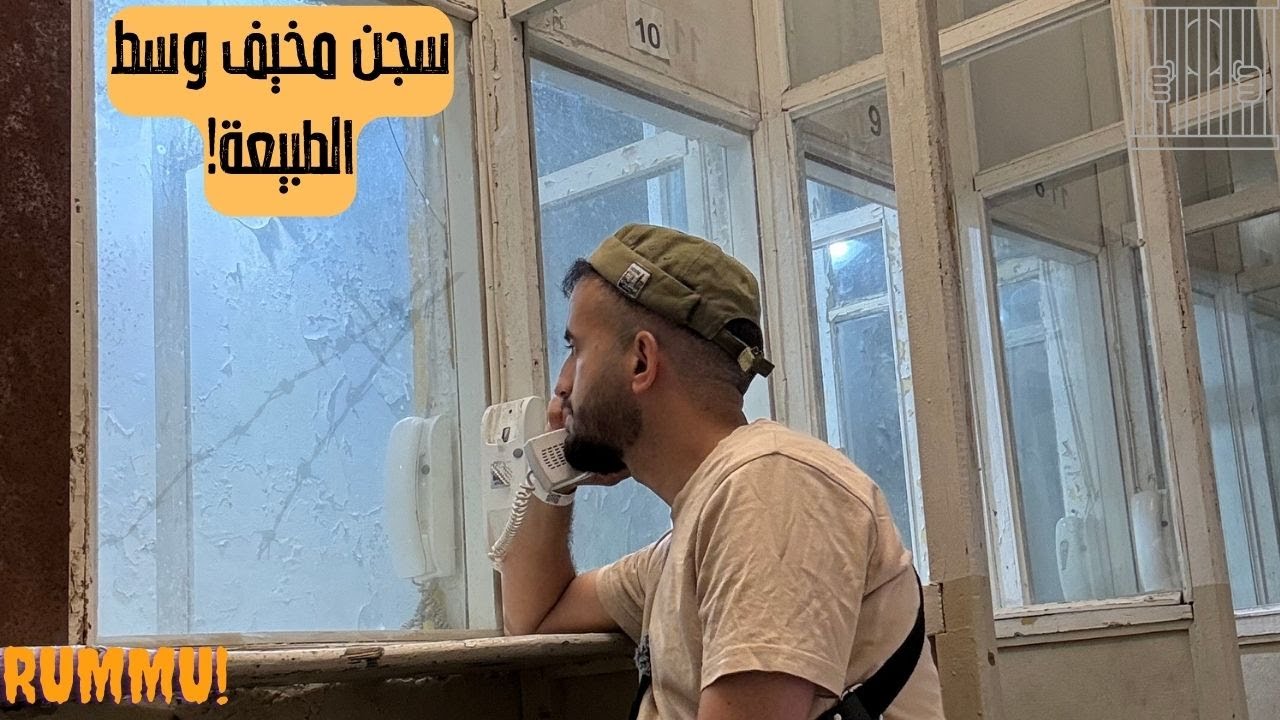 السجن الغارق في إستونيا – سجن رومو المدهش  🇪🇪