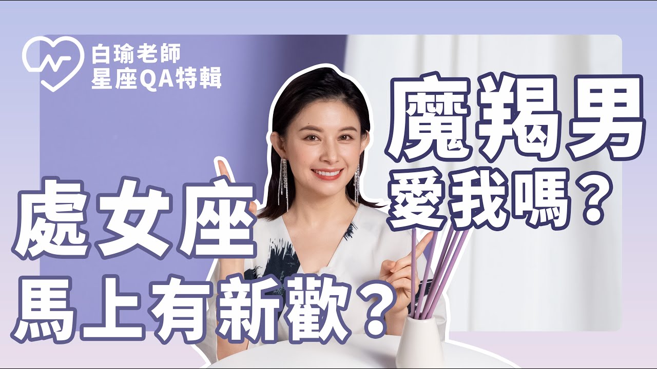 白瑜老師QA解析#18  摩羯男愛我嗎？處女座馬上有新歡？ 白瑜老師星座解析2.0 妞新聞