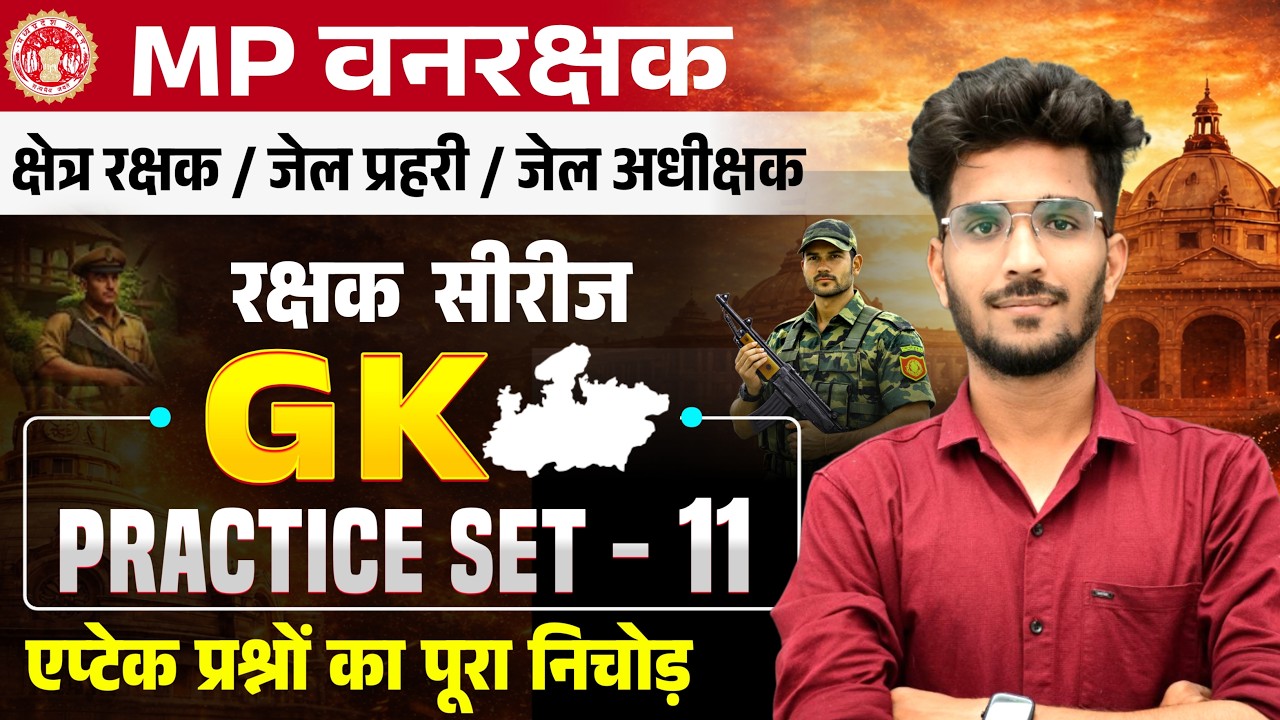 MP FOREST GUARD & JAIL PRAHARI | रक्षक सीरीज | GK Practice Set - 11 | GK By Vishal Patidar sir