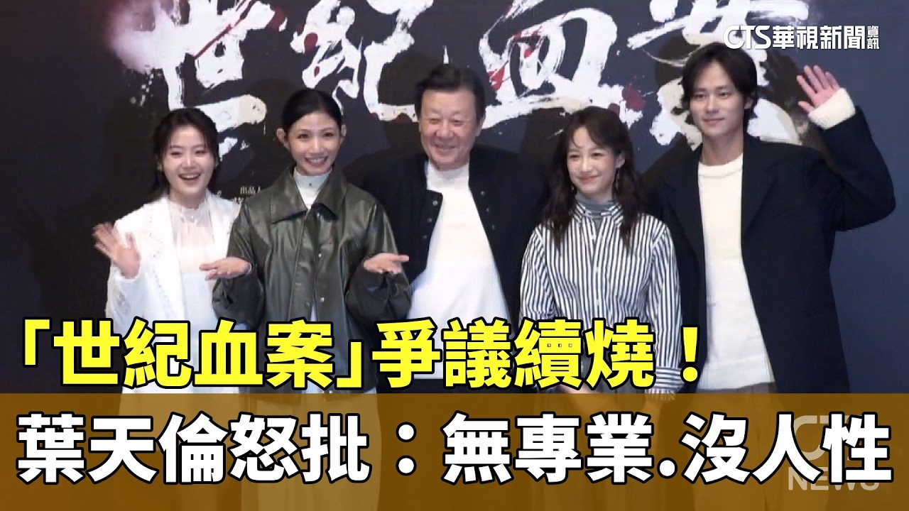 「世紀血案」爭議續燒！　葉天倫怒批：無專業.沒人性｜華視新聞 20260208 @CtsTw