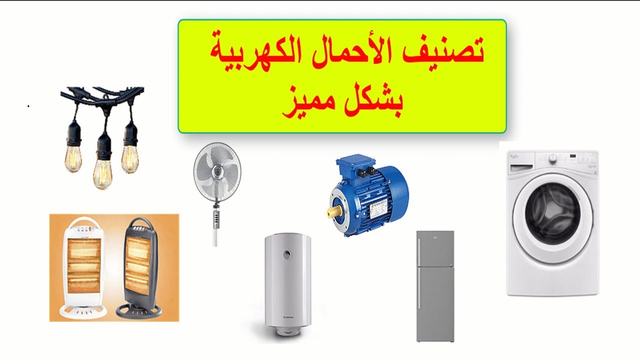 1 تصنيف الأحمال الكهربية بشكل مميز