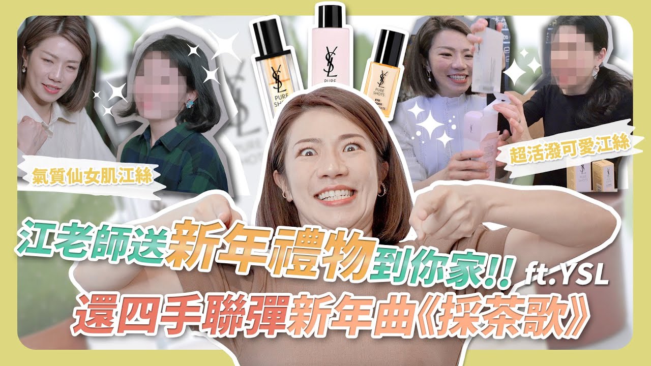 江老師送新年禮物到你家！沒想到還可以跟網友一起四手聯彈！新年氣氛超濃厚啦！feat. YSL