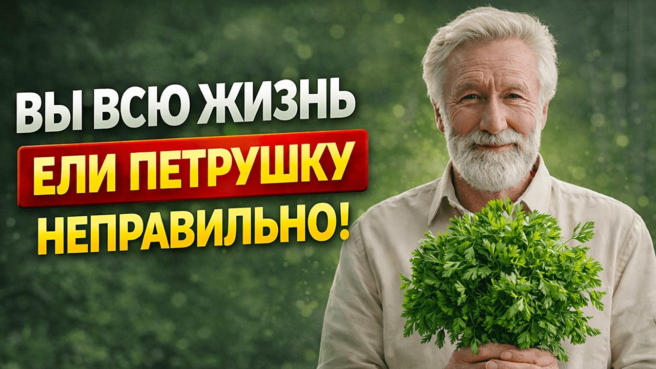 90% людей едят петрушку неправильно… Вот что она делает на самом деле