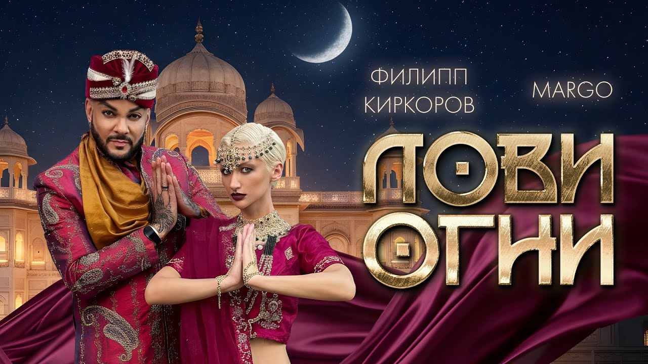 Филипп Киркоров, MARGO - Лови огни (Official, 2025)