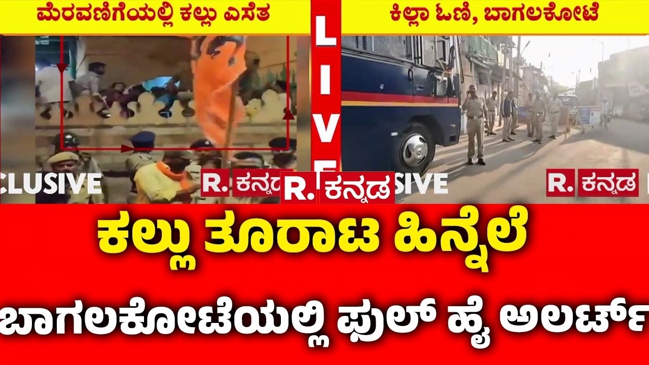 Stone Pelting During Shivaji Portrait Procession : ಕಲ್ಲು ತೂರಾಟ ಹಿನ್ನೆಲೆ ಬಾಗಲಕೋಟೆಯಲ್ಲಿ ಫುಲ್ ಹೈ ಅಲರ್ಟ್