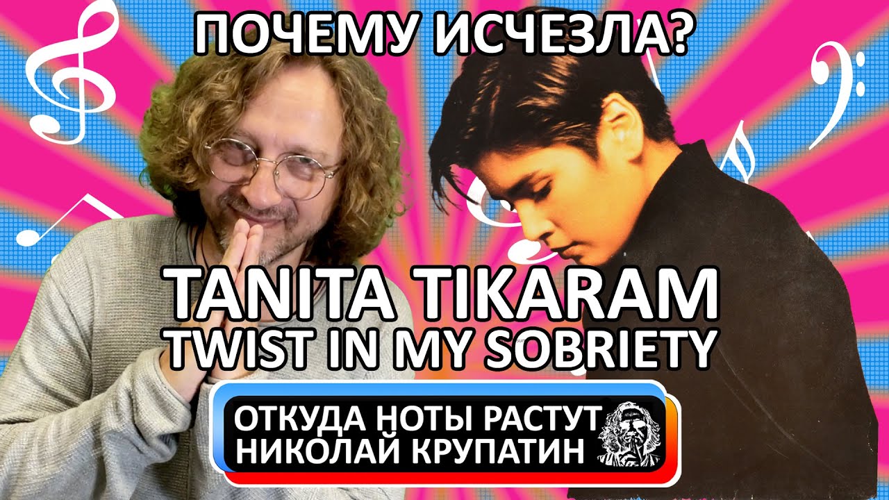 Tanita Tikaram - Twist In My Sobriety / Почему исчезла загадочная Танита?
