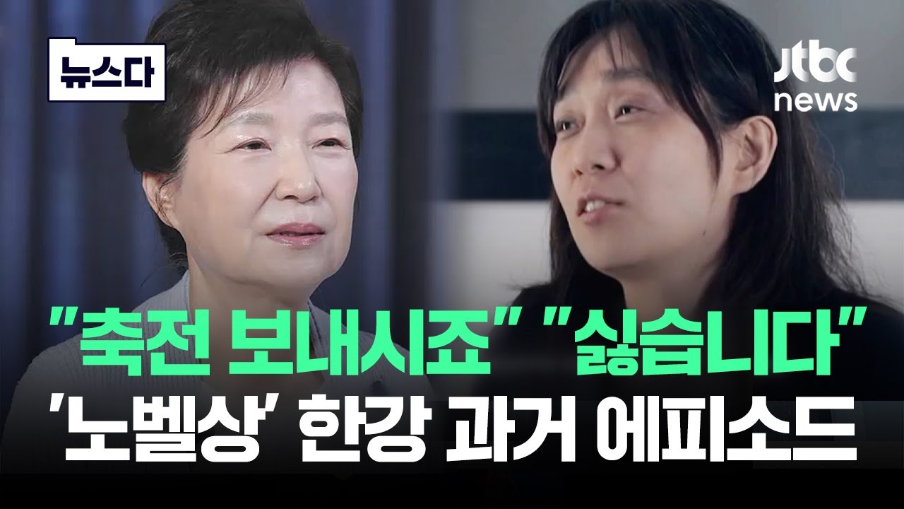 '8년 전'과 현재는 달랐다…'노벨문학상' 한강 과거 재조명 #뉴스다 / JTBC News
