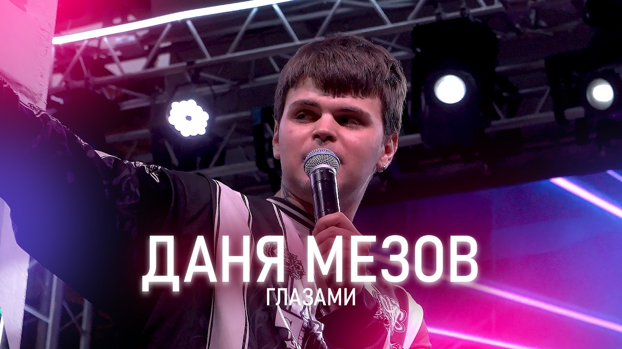 Даня Мезов - Глазами