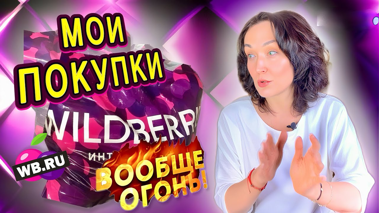 WILDBERRIES, OZON. Очень удачные находки 