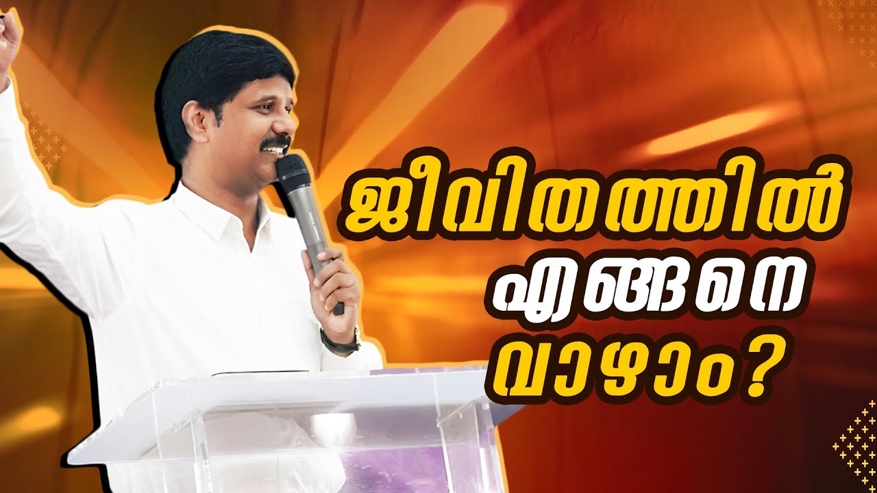 ജീവിതത്തിൽ എങ്ങനെ വാഴാം?? | മിൽട്ടൺ ജ്ഞാനരാജ് @BerachahMalayalam