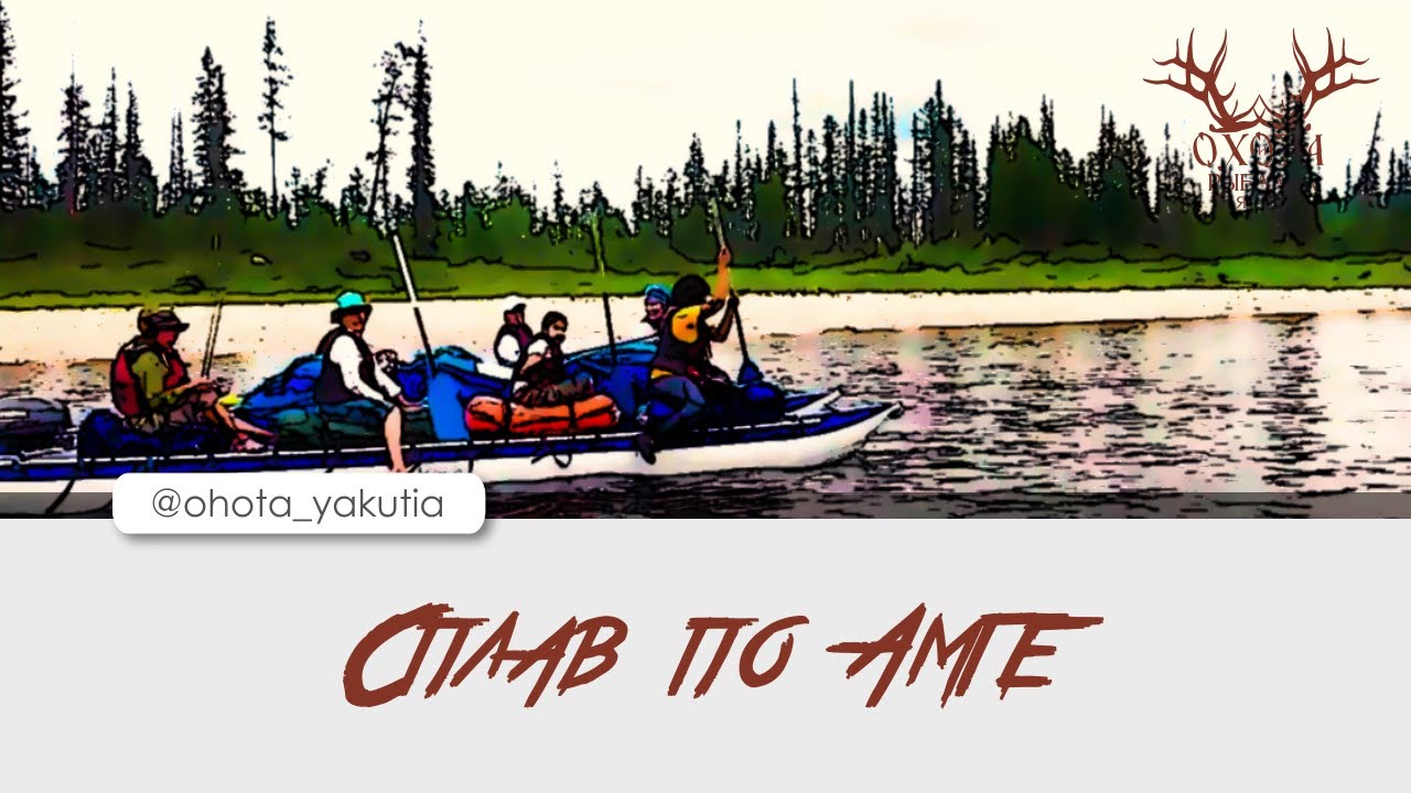 Сплав по Амге с туркомпанией inYakutia