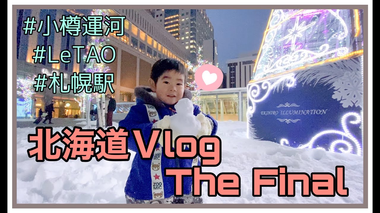 【VLOG】0歳児＆2歳児と行く北海道家族旅行〜3日目＆最終日〜